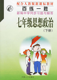 百练一胜：新编中学同步习题与解答（七年级思想政治下册）