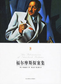 福尔摩斯探案集——世界文学文库