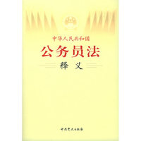 《中华人民共和国公务员法》释义