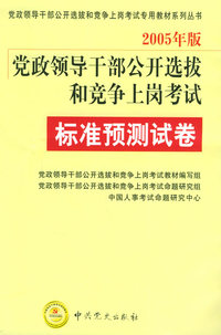 2005年版党政领导干部公开选拔和竞争上岗考试：标准预测试卷