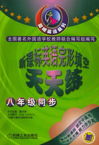 新课标英语完形填空天天练：八年级同步/聪明英语系列