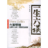 一生六误，一生七明