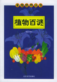 植物百谜——未知世界丛书