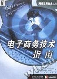 电子商务技术指南