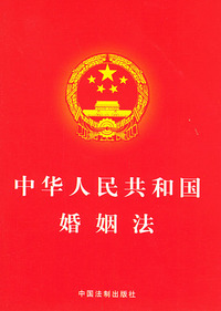 中华人民共和国婚姻法