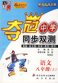夺冠中学同步双测——语文 八年级（上）
