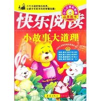 小故事大道理(中国儿童快乐阅读系列丛书)