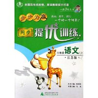 六年级语文(上江苏版)/步步为赢同步提优训练
