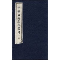 中国古籍善本书目(子部共8册)