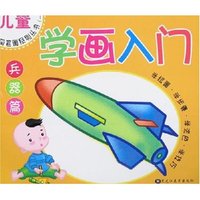 儿童简笔画系列丛书(一)-学画入门 兵器篇