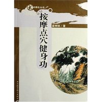 按摩点穴健身功(附光盘)/武术养生丛书