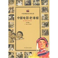 中国电影老海报(20世纪60年代)(修订版)