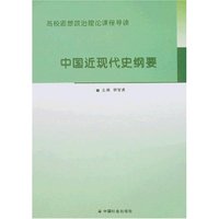 高校思想政治理论课程导读·中国近现代史纲要