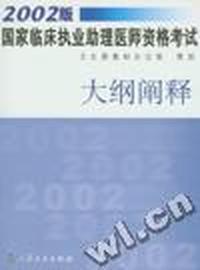 2002版国家临床执业助理医师资格考试大纲阐释