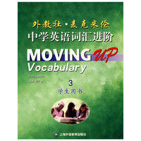 外教社·麦克米伦中学英语词汇进阶(第三册)学生用书
