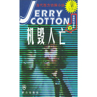 机毁人亡（神探科顿系列）——当代西方侦探小说