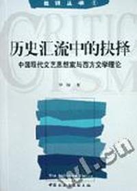 历史汇流中的抉择:中国现代文艺思想家与西方文学理论