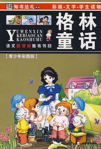 语文新课标参考书目第1辑 格林童话(第二版)