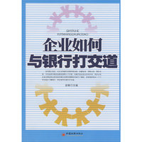 企业如何与银行打交道