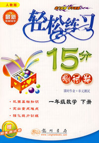 轻松练习15分测试卷：一年级数学（下册）——人教版