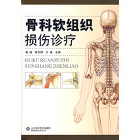 骨科软组织损伤诊疗
