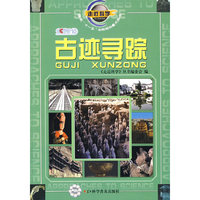 走近科学古迹寻踪11