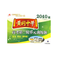 2010届黄冈中学高考第一轮单元训练题：数学 文科（第五版）
