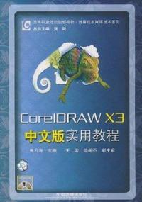 CoreIDRAWX3中文版实用教程