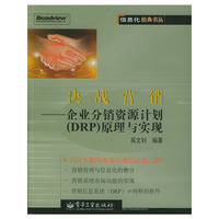 决战营销(企业分销资源计划原理与实现)/信息化经典书丛