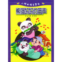 小蜜蜂精品童话-熊猫妈妈的笛声