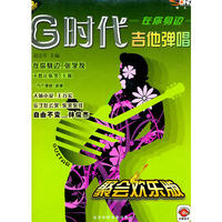 音乐娱乐书G时代吉他弹唱在你身边