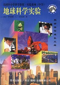 美国中小学科学教程·实验系列(中学)：地球科学实验