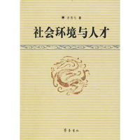社会环境与人才(精)