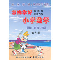 怎样学好小学数学 第九册 (五年级上) 北师大版