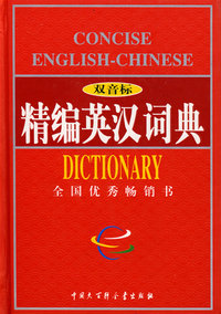 精编英汉词典（双音标）