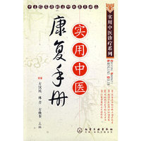 实用中医诊疗系列--实用中医康复手册