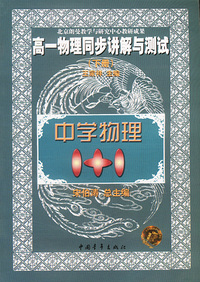 高一物理同步讲解与测试(下)--中学物理1+1