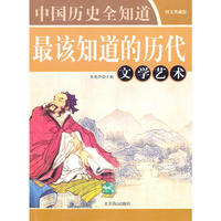 最该知道的历代文学艺术（图文典藏版）