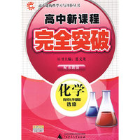 化学－有机化学基础选修（配苏教版）/高中新课程完全突破