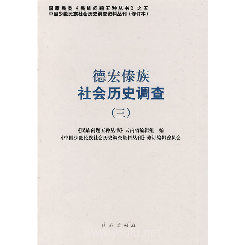 德宏傣族社会历史调查（三）中国少数民族社会历史调查资料丛刊（修订本）26