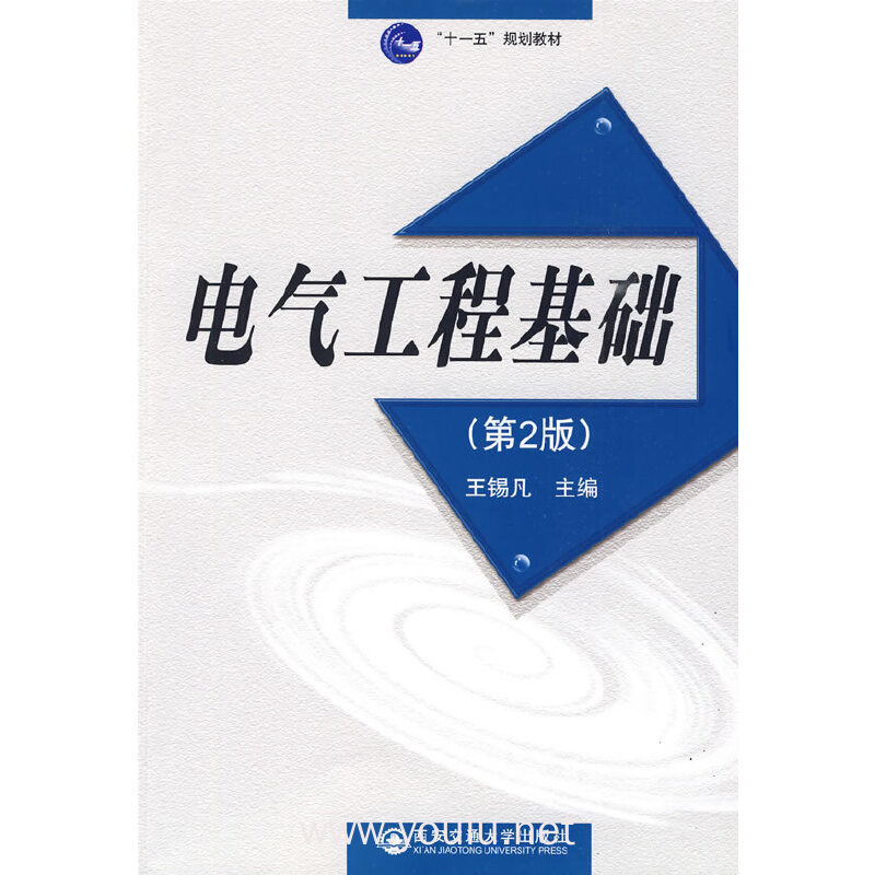 电气工程基础(第2版)