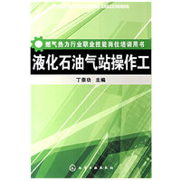 液化石油站操作工-(燃气热力行业职业技能岗位培训用书)