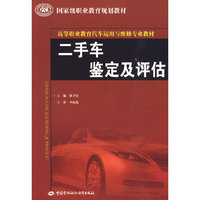 二手车鉴定及评估--高等职业教育汽车运用与维修专业教材