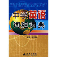 中学英语词组词典