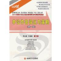 申论作答误区与策略：2010年四川省公务员录用考试专用系列教材