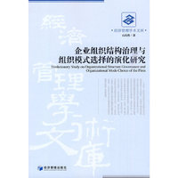 企业组织结构治理与组织模式选择的演化研究