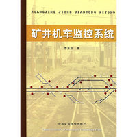 矿井机车监控系统
