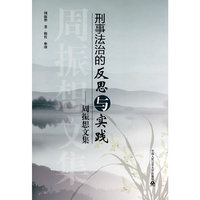 刑事法治的反思与实践-周振想文集