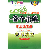 各个击破：初中英语（完形填空）