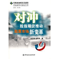 对冲——股指期货推动股票市场新变革